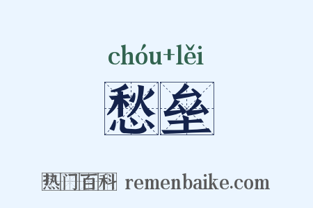 愁垒是什么意思的图片